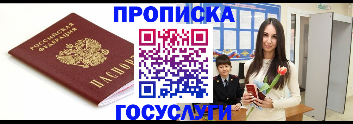 прописка для работы в Минусинске